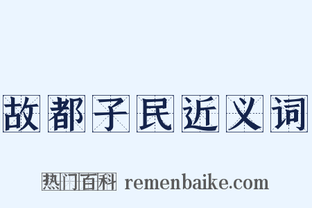 故都子民近义词是什么意思的图片